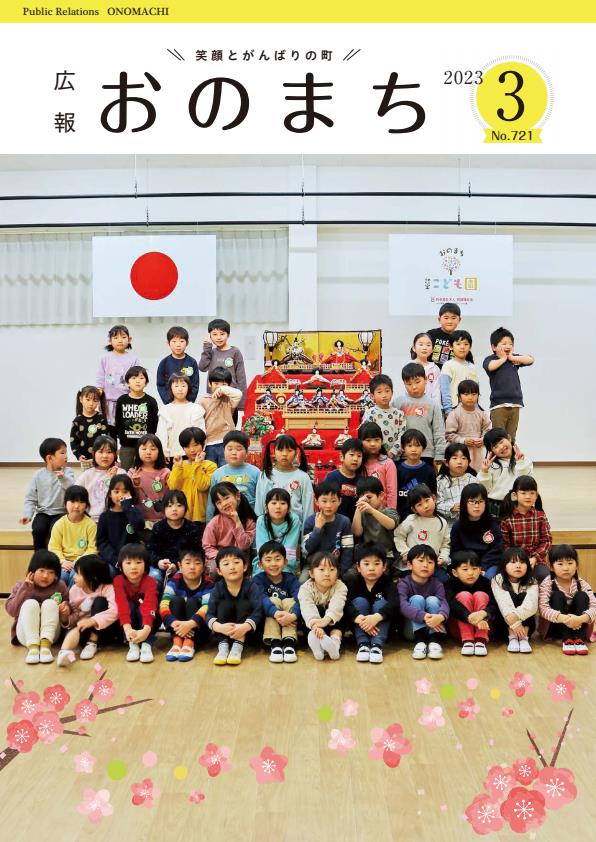 広報おのまち３月号　表紙